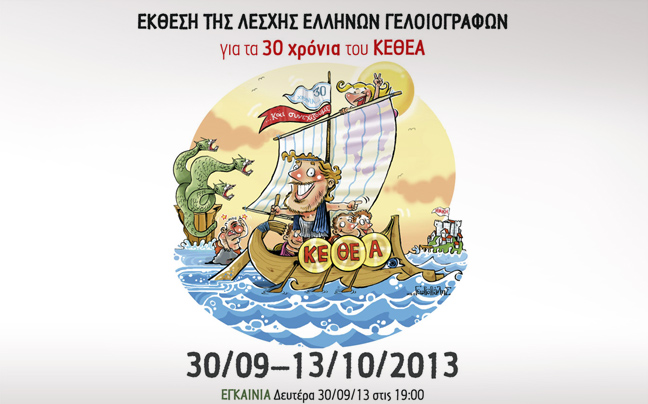 Εργαστήρι σκίτσου από τη Λέσχη Ελλήνων Γελοιογράφων και το ΚΕΘΕΑ