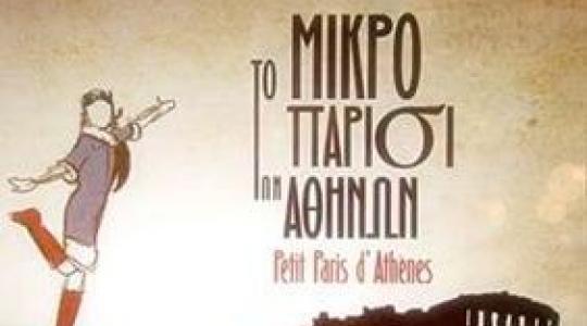 Το Παρίσι&#8230; έρχεται στην Αθήνα!