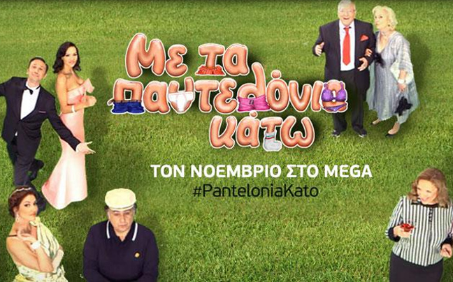 Τον Νοέμβριο στο Mega το «Με τα Παντελόνια Κάτω»