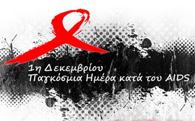Δράσεις στην Αττική με αφορμή την Παγκόσμια Ημέρα κατά του AIDS