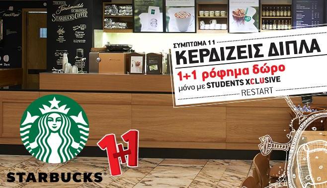 Το CU κερνάει Starbucks!