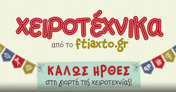 Τριήμερο χειροτεχνίας στο ΣΕΦ