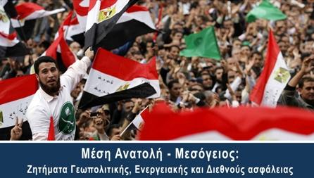 Σεμινάρια με θέμα τη Μέση Ανατολή και τη Μεσόγειο