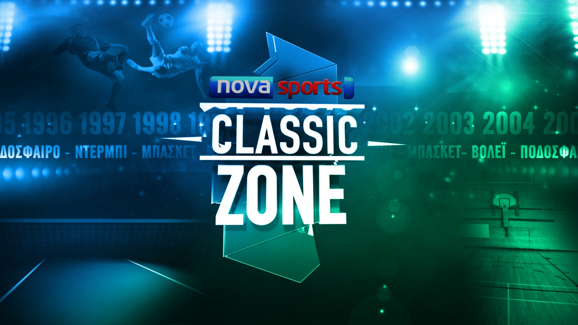 «Classic Zone» στα κανάλια Novasports