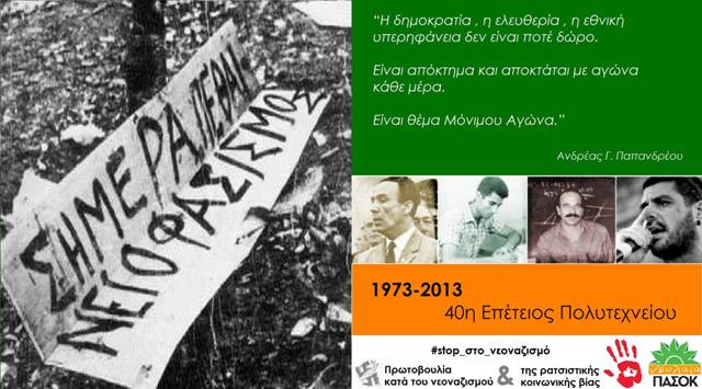 Φύσσας, Λαμπράκης, Πέτρουλας και Τεμπονέρας στην αφίσα της Νεολαίας ΠΑΣΟΚ για το Πολυτεχνείο