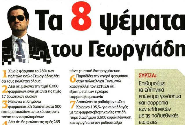 «Τα 8 ψέματα του Γεωργιάδη»