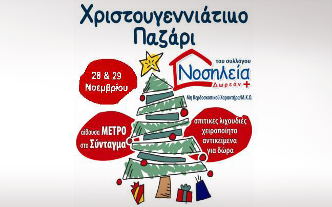 Χριστουγεννιάτικο bazaar για καλό σκοπό