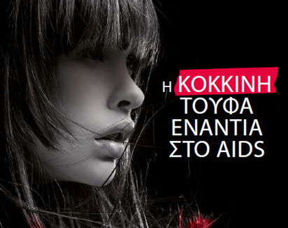 Η κόκκινη τούφα ενάντια στο AIDS