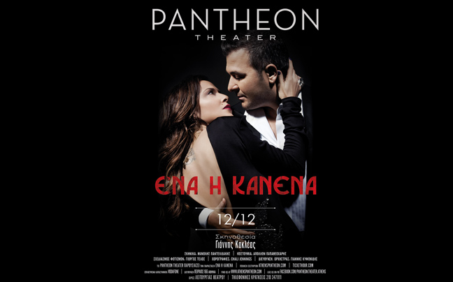 Άννα Βίσση- Αντώνης Ρέμος στο Pantheon Theater