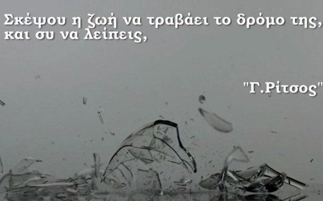 «Σκέψου η ζωή να τραβά τον δρόμο της και εσύ να λείπεις»
