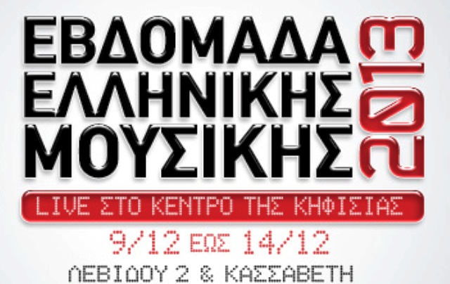 Ολοκληρώθηκε η Εβδομάδας Ελληνικής Μουσικής 2013
