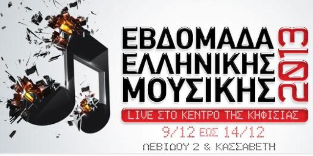 Εβδομάδα ελληνικής μουσικής από τον Sfera 102,2