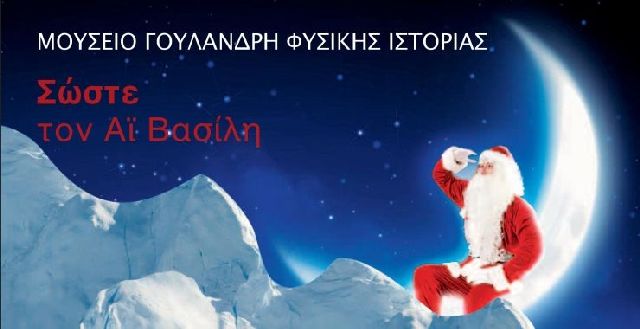 Ο Άγιος Βασίλης σας χρειάζεται!