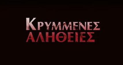 Οι «Κρυμμένες Αλήθειες» αποκαλύπτονται στο Mega