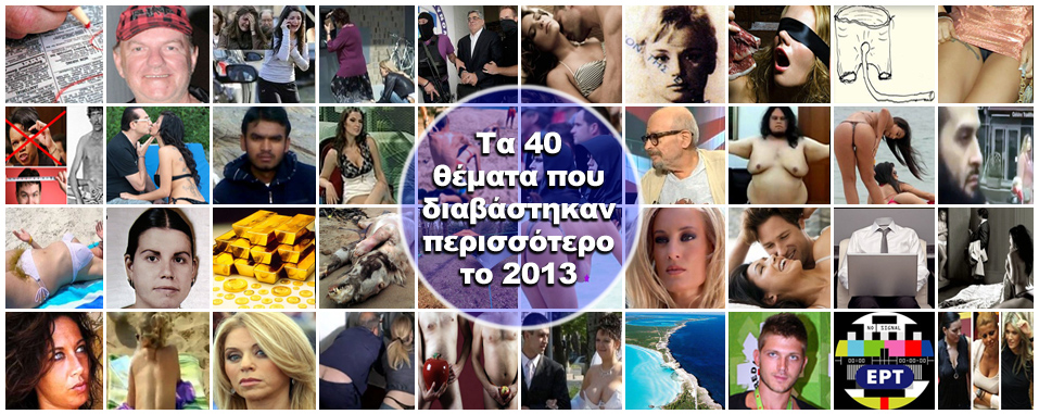 Τα θέματα που έσπασαν τα κοντέρ!