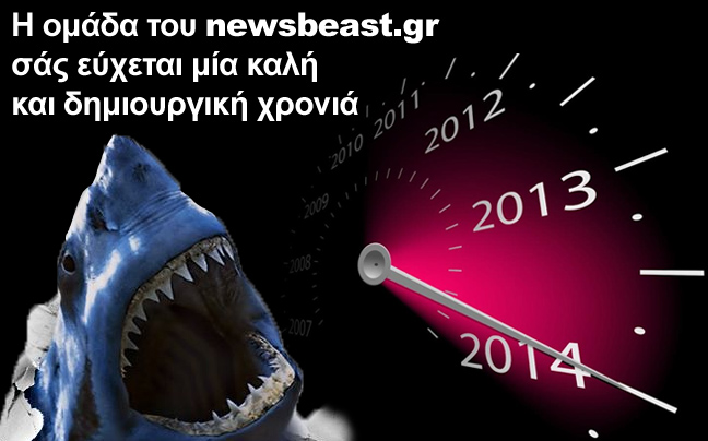 Το newsbeast.gr σάς εύχεται καλή χρονιά