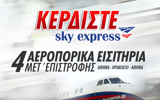 Κερδίστε 4 εισιτήρια μετ’ επιστροφής για Αθήνα-Ηράκλειο