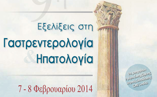 Διημερίδα για τις εξελίξεις στη γαστρεντερολογία και ηπατολογία