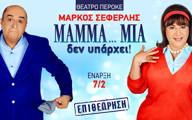 «ΜAMMA…MIA δεν υπάρχει!»