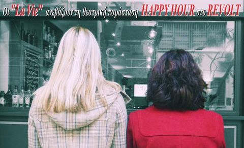 Η ομάδα La Vie ανεβάζει τη θεατρική παράσταση «Happy Hour»