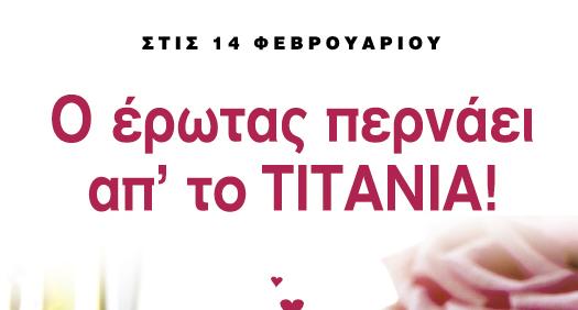 Στις 14 Φεβρουαρίου ο έρωτας περνάει απ’ το ΤΙΤΑΝΙΑ