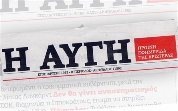 Γιατί δεν κυκλοφόρησε η Αυγή στα περίπτερα