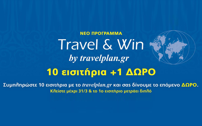 Πρόγραμμα επιβράβευσης 10 + 1 δώρο από την Travel Plan