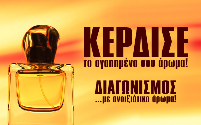 Κέρδισε το αγαπημένο σου άρωμα!