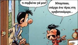 Ένα… τέρας στην ντουλάπα