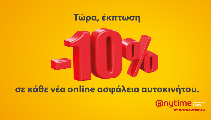 Κάθε νέα online ασφάλεια αυτοκινήτου στην Anytime με 10% έκπτωση