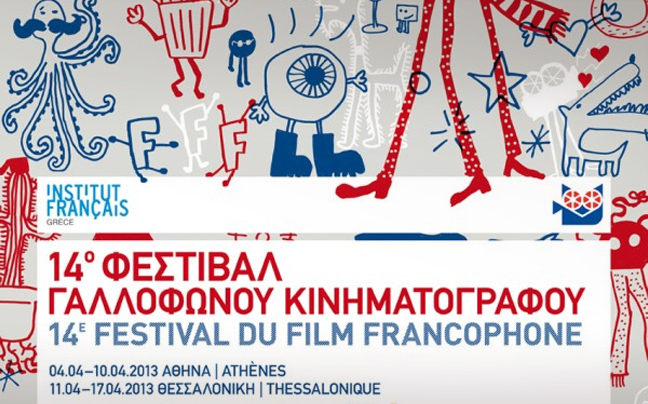 Ολοκληρώθηκε το 15ο Φεστιβάλ Γαλλόφωνου Κινηματογράφου