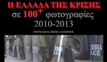 «Η Ελλάδα της Κρίσης σε 100+ Φωτογραφίες 2010-2013»