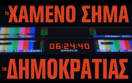 Το «Χαμένο Σήμα της Δημοκρατίας» στο Φεστιβάλ Θεσσαλονίκης