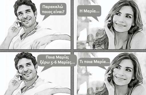 Αχ Μαρία&#8230;