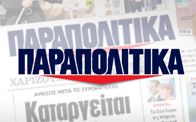 Μοναδικές προσφορές με τα «ΠΑΡΑΠΟΛΙΤΙΚΑ»