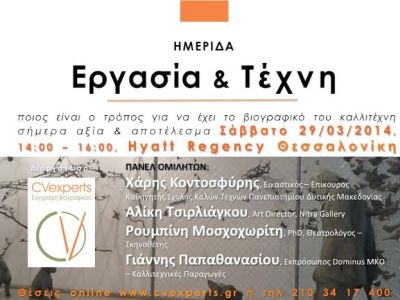 «Εργασία και Τέχνη» για νέους καλλιτέχνες στη Θεσσαλονίκη