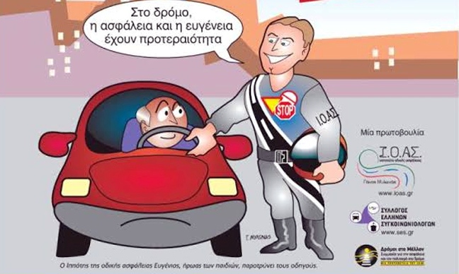 Πανελλαδική Εβδομάδα Οδικής Ασφάλειας για 7η χρονιά