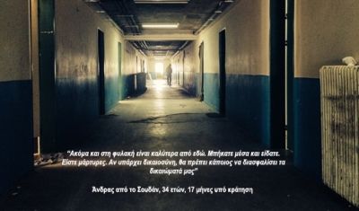 «Ο αθέατος πόνος στα κέντρα κράτησης μεταναστών»