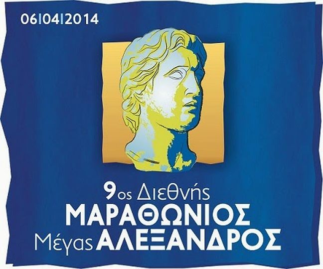 Ξεκίνησαν οι εκδηλώσεις για τον 9ο διεθνή Μαραθώνιο «Μέγας Αλέξανδρος»
