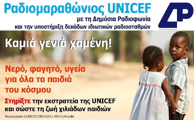 Σήμερα ο ετήσιος Ραδιομαραθώνιος της UNICEF