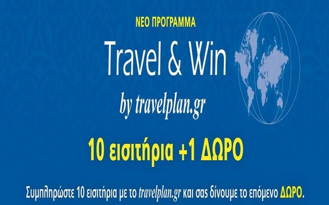 Travel and win, κάθε απόδραση και μια ανταμοιβή!