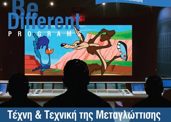 Σεμινάριο «Τέχνη και τεχνική της μεταγλώττισης»