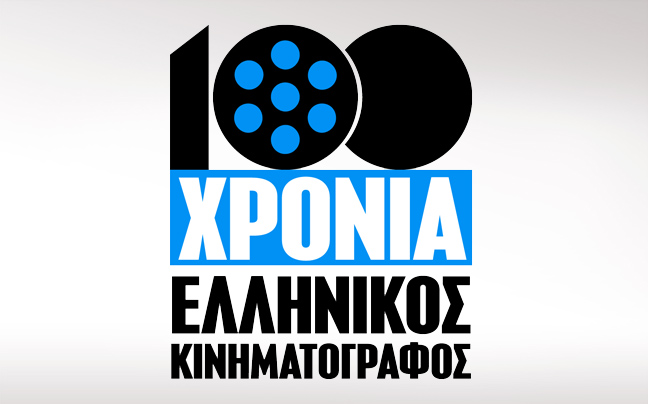Το OTE CINEMA 3 γιορτάζει τα 100 χρόνια ελληνικού κινηματογράφου