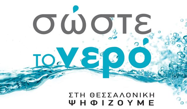Κάλπες και για το νερό την Κυριακή στη Θεσσαλονίκη