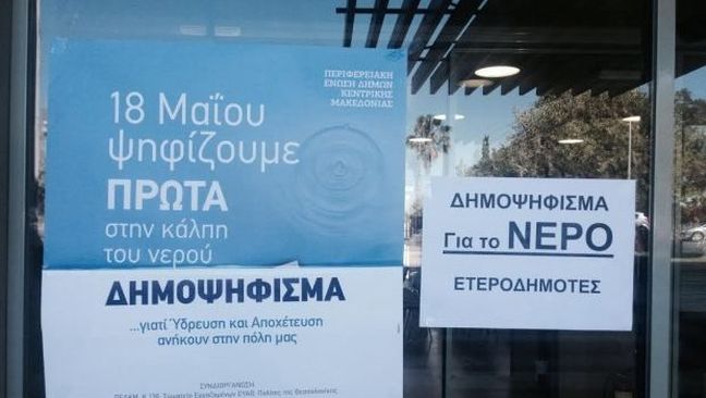 Τα πρώτα αποτελέσματα του δημοψηφίσματος για την ΕΥΑΘ