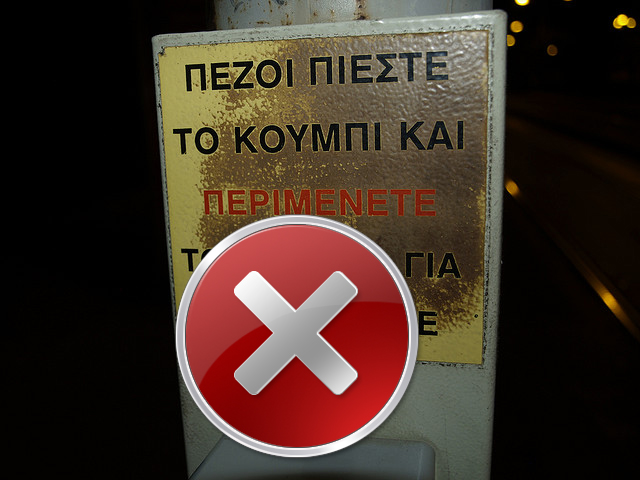 Περιμένοντας το φανάρι