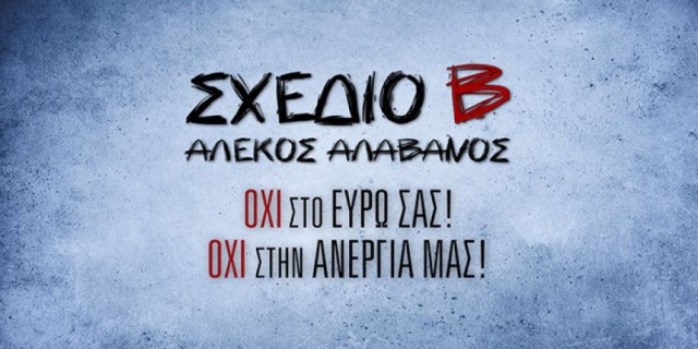 Το τηλεοπτικό σποτ του Σχεδίου Β