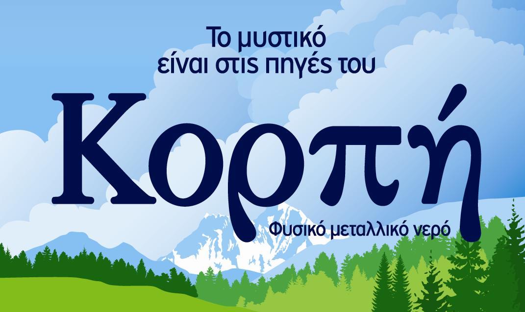 Διάκριση για το μεταλλικό νερό ΚΟΡΠΗ