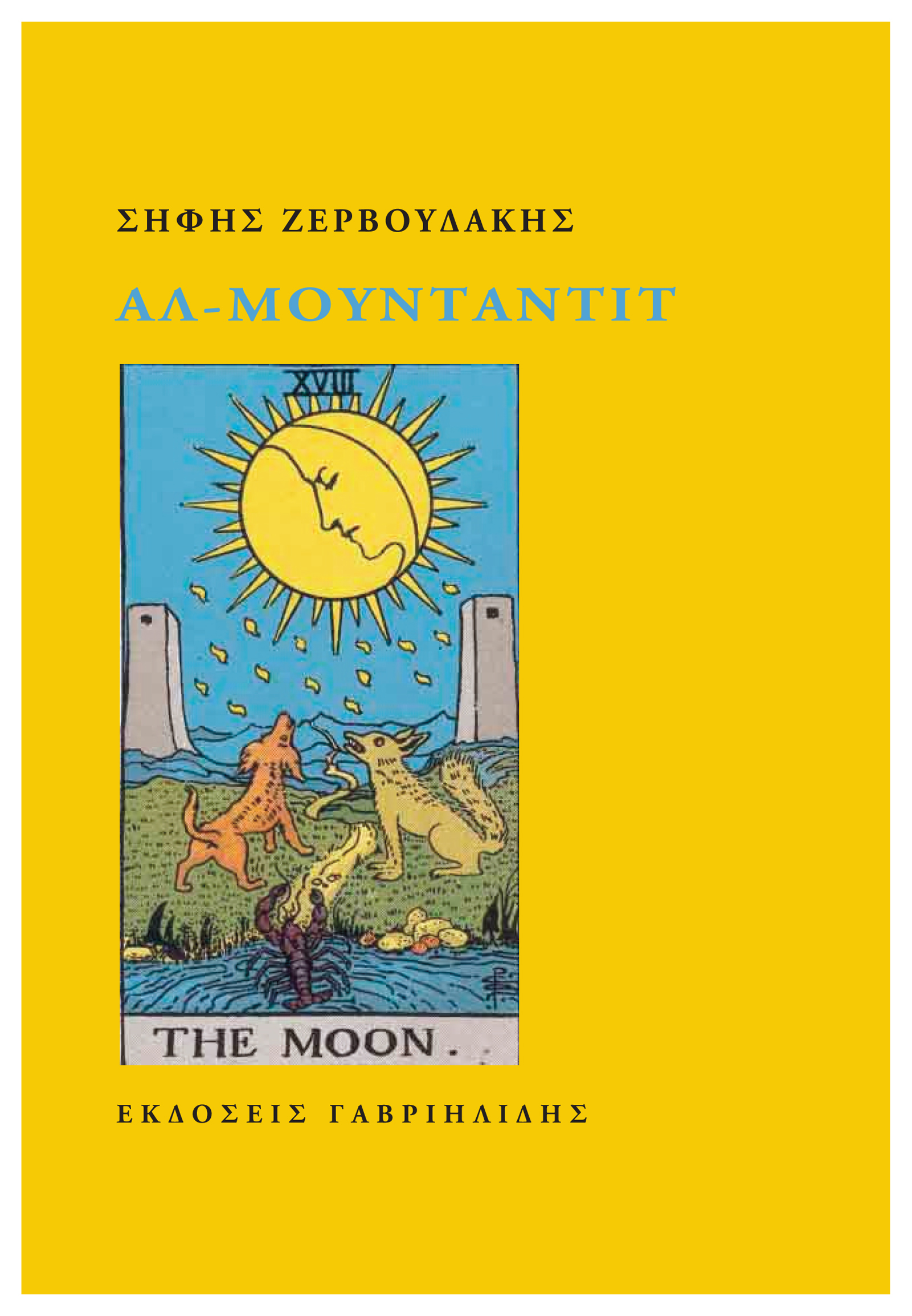 «Αλ-Μουνταντίτ» από τον Σήφη Ζερβουδάκη