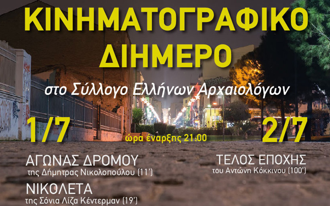 Κινηματογραφικό διήμερο στο Σύλλογο Ελλήνων Αρχαιολόγων